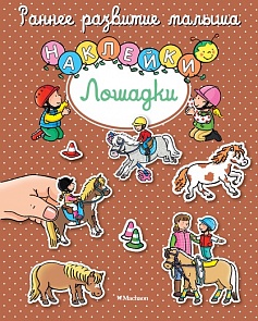 Книга с наклейками «Лошадки» из серии Раннее развитие малыша (Махаон, 9785389107359mh)